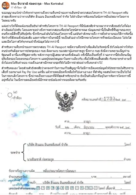 ร้อนระอุ! "ธีระชาติ" ทีมไอทีพรรคส้ม ถูก "คู่สัญญา" TH-AI Passport ฟ้องหมิ่นประมาท! จี้ รมว.ดีอี แจง กมธ.ครั้งที่ 4