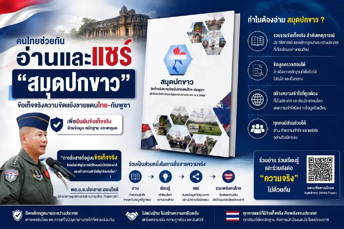 ผอ.JIC ชวนคนไทยอ่านสมุดปกขาว ชายแดนไทยกัมพูชา ย้ำสู้ด้วยข้อเท็จจริง