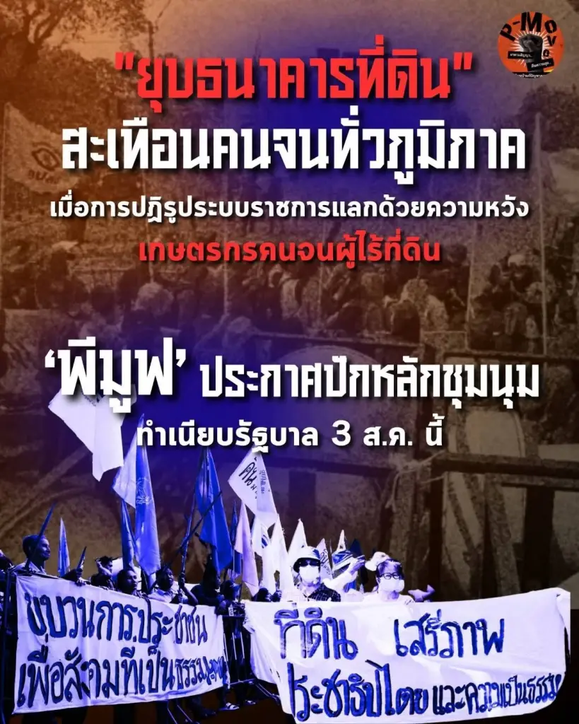 "พีมูฟ" บุกปักหลักทำเนียบฯ ค้านยุบธนาคารที่ดิน ตร.คุมเข้ม