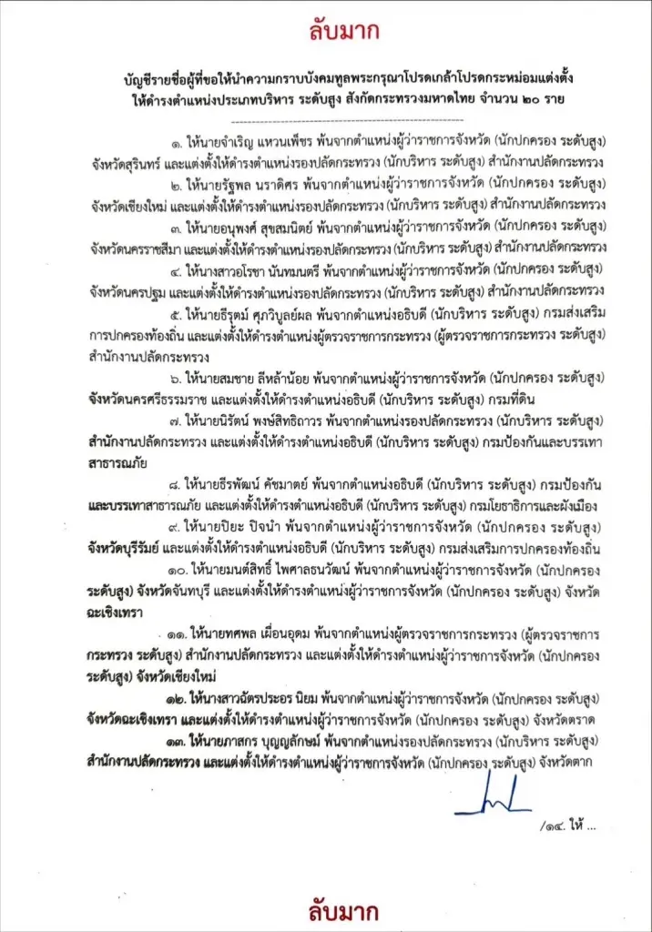 เปิดโผ "ครูใหญ่ขอมา" ดัน "ผวจ.บุรีรัมย์"  นั่ง "อธิบดี สถ." โยก "เซมเบ้" คุม ปภ. ย้าย "ผวจ.เมืองคอน" เป็น "อธิบดีที่ดิน"