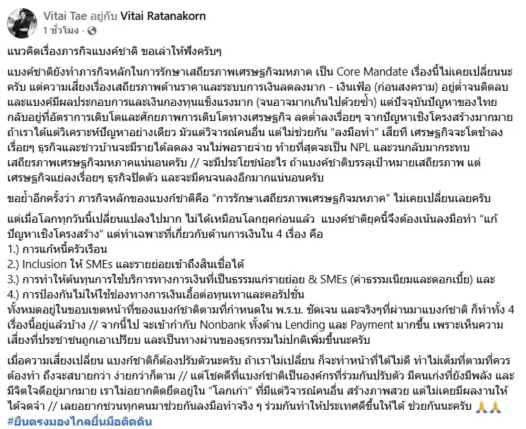 "วิทัย" ลั่นแบงก์ชาติยุคใหม่ต้อง "ลงมือทำ" ลุยแก้ 4 ปัญหาการเงินกู้วิกฤตเศรษฐกิจไทย แก้หนี้ครัวเรือน