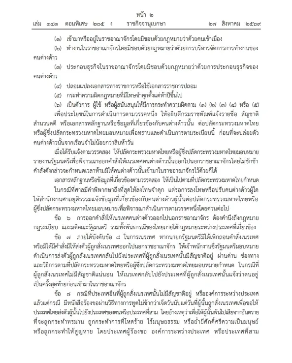 ด่วน"นายกฯ" ลงนาม ระเบียบสำนักนายกฯว่าด้วย"การเนรเทศ" บังคับใช้พรุ่งนี้ 