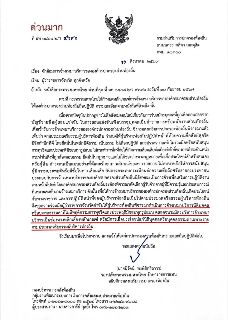 "สถ" ออกกฎเหล็ก ดักทาง "อปท." ห้ามจ้างเหมา พวก"ทุจริตสอบท้องถิ่น"ทำงาน