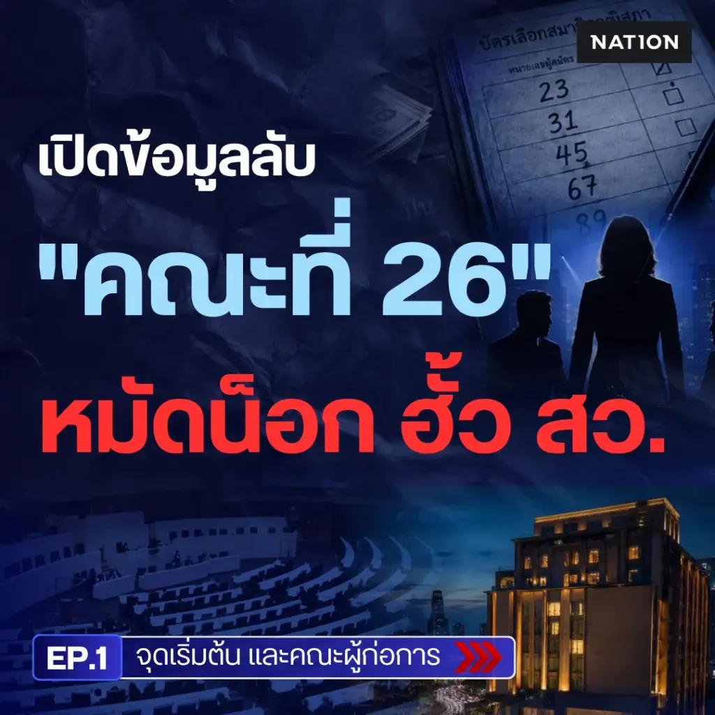 EXCLUSIVE : เปิดข้อมูลลับ “คณะที่ 26” หมัดน็อกคดีฮั้ว สว.