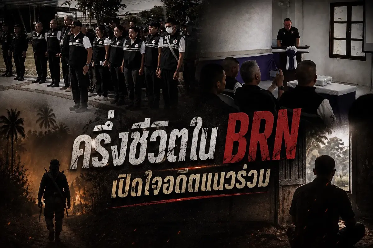 สืบสวนความจริง! ครึ่งชีวิตใน BRN เปิดใจ “อดีตแนวร่วม” เบื้องหลัง 22 ปีไฟใต้ ขับเคลื่อนผ่านองค์กรลับ