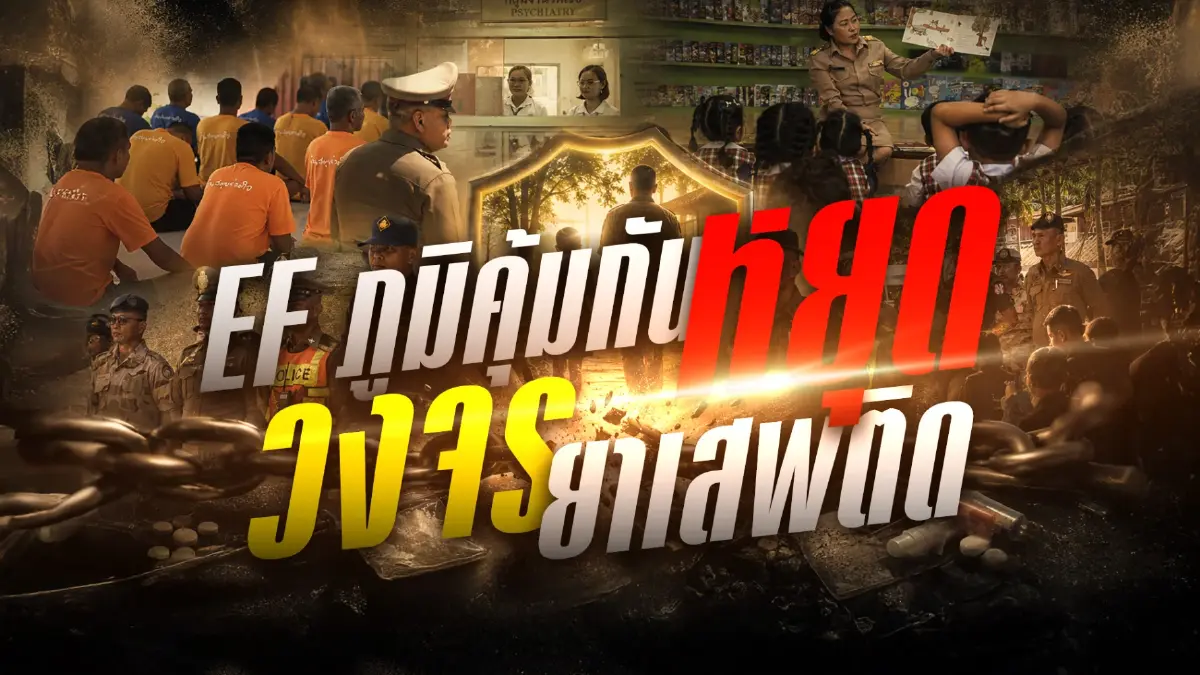 สืบสวนความจริง! "เกาะสมุย" สวรรค์นักท่องเที่ยว สู่ "ดักแด้ยาเสพติด" ของเยาวชน แพทย์เผยเด็กสุดวัย 13 ปี
