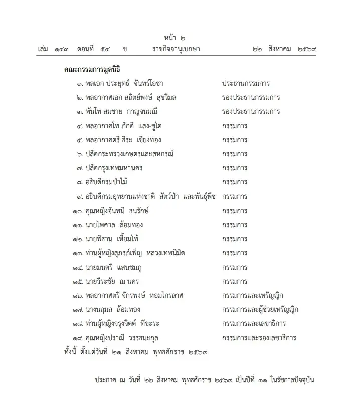 โปรดเกล้าฯ แต่งตั้ง คณะกรรมการ มูลนิธิสวน"สมเด็จพระนางเจ้าสิริกิติ์ฯ" ชุดใหม่