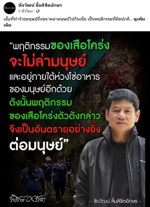 อันตรายขั้นสุด! "ชัยวัฒน์" เตือน "เสือโคร่ง" ห้วยขาแข้ง "ล่ามนุษย์" จี้สกัดพฤติกรรมเลียนแบบ "ล่าทั้งฝูง"