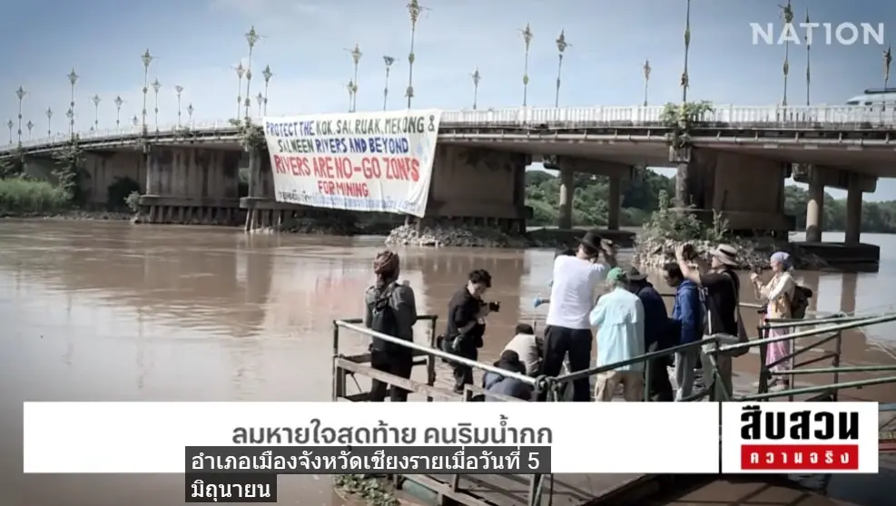 สืบสวนความจริง! "ลมหายใจสุดท้าย คนริมน้ำกก" มหันตภัยสารพิษจากเหมืองแร่นายทุนจีน