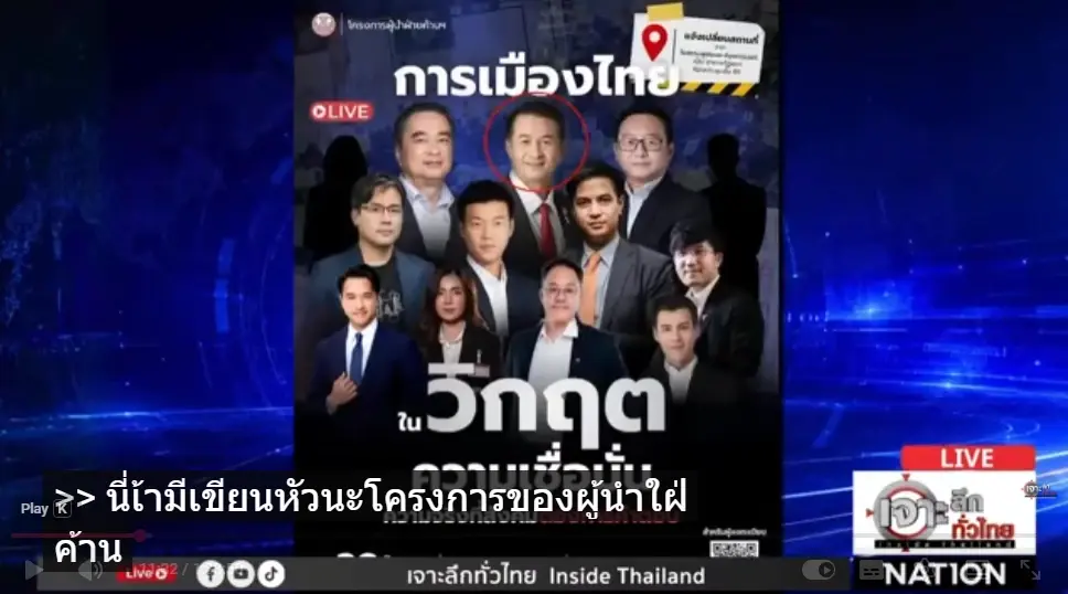 ผ่าวิกฤตการเมือง! "หมอชลน่าน" เคลียร์ปมขึ้นเวทีฝ่ายค้าน!  ชี้การเมืองวิกฤตศรัทธา ชี้ทางออกประเทศ "แก้รัฐธรรมนูญ-สร้างความโปร่งใส"