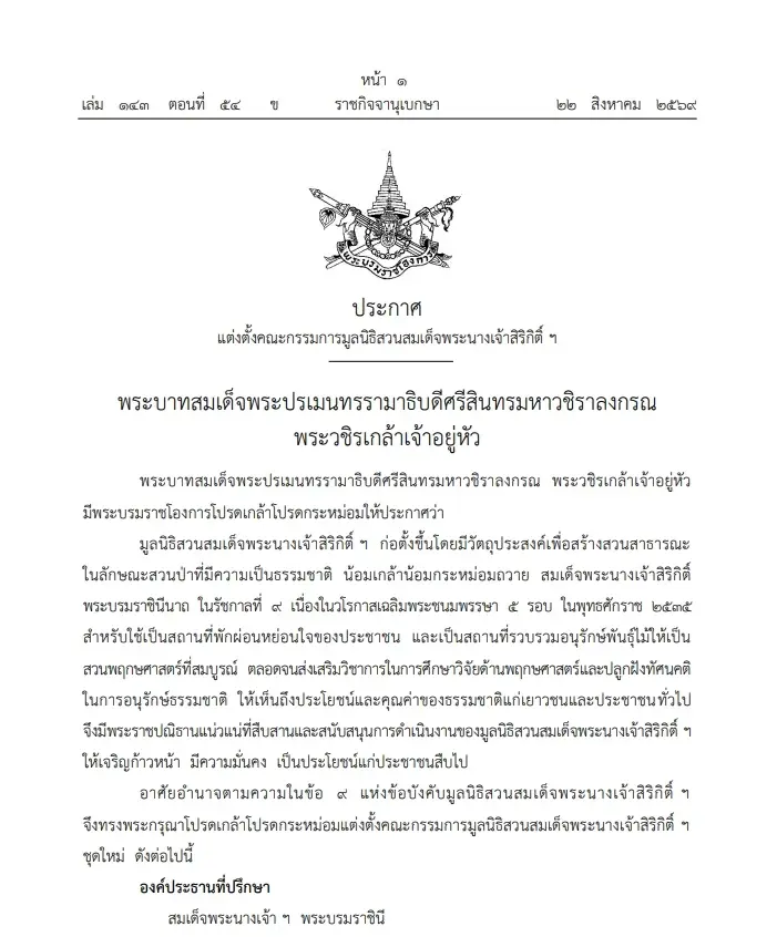 โปรดเกล้าฯ แต่งตั้ง คณะกรรมการ มูลนิธิสวน"สมเด็จพระนางเจ้าสิริกิติ์ฯ" ชุดใหม่