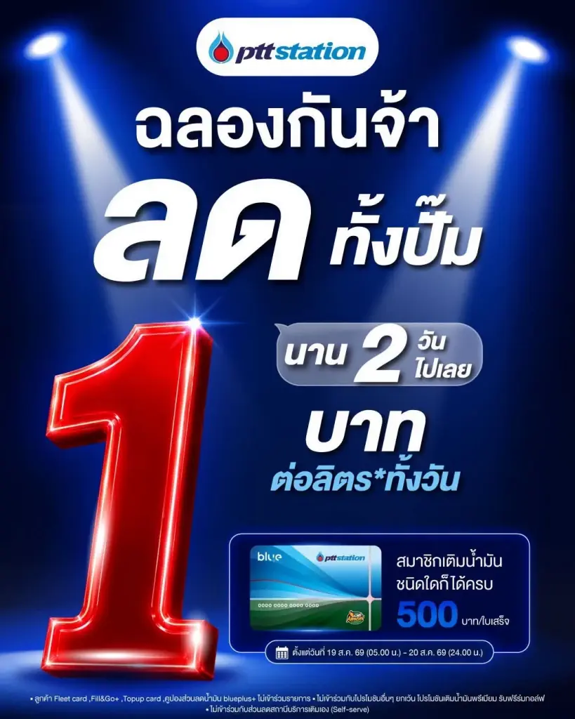 ปตท. ลดราคาน้ำมัน 1 บาท ทุกชนิด 19-20 ส.ค. 69 สมาชิก blueplus+