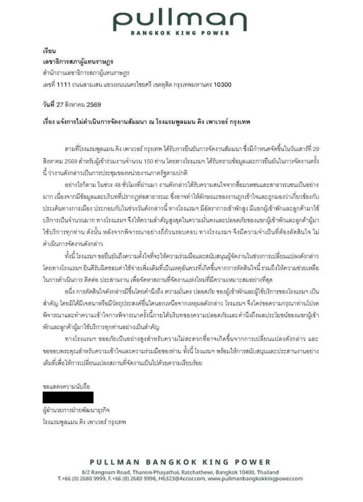 เปิดจดหมาย "พูลแมน" แจงยกเลิกจัดเวทีฝ่ายค้าน-เน้นความปลอดภัยแขกผู้พัก