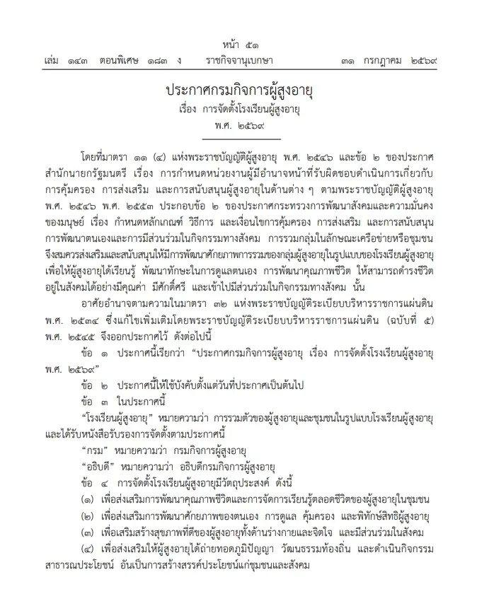 ไฟเขียวตั้ง "โรงเรียนผู้สูงอายุ" ทั่วประเทศ ยกระดับคุณภาพชีวิต เช็กเงื่อนไข