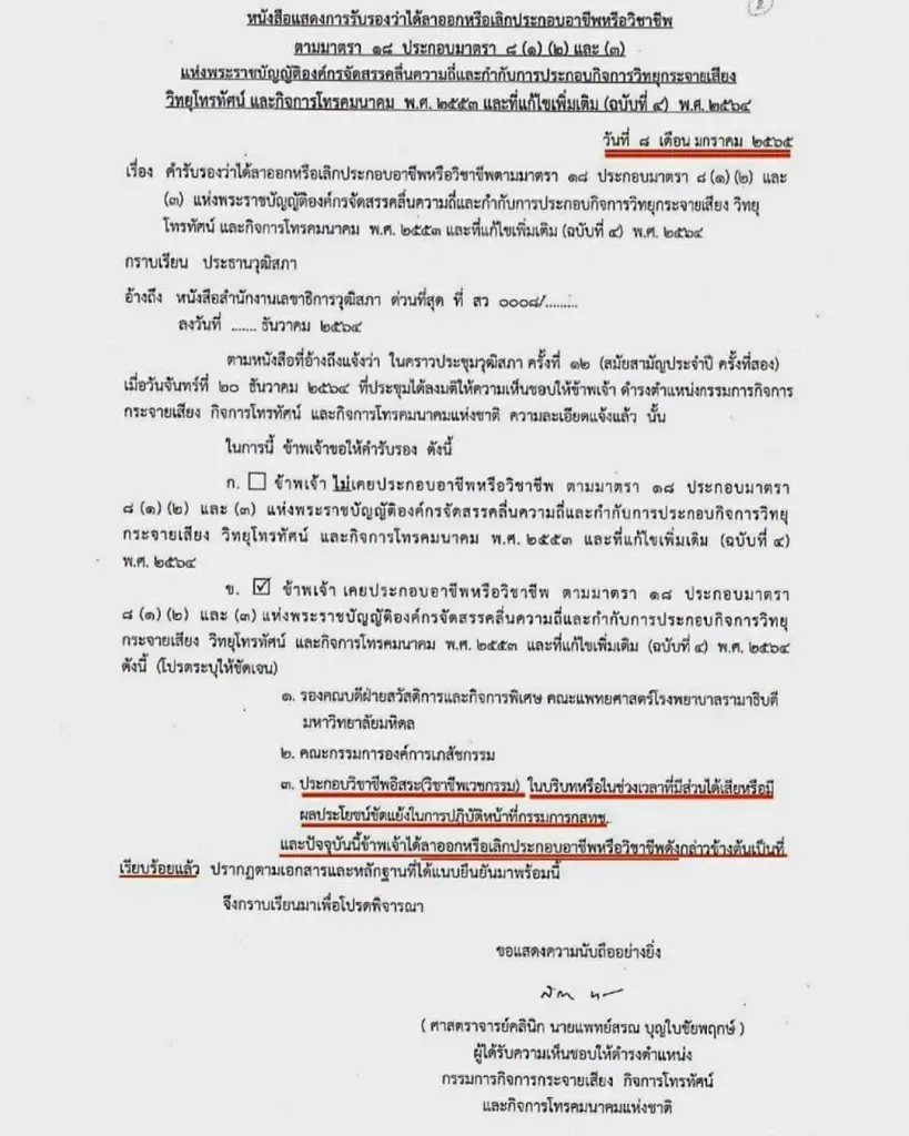จับตา 3 ส.ค.! "หมอสุภัทร" จี้ "นายกฯ อนุทิน" ทูลเกล้าฯ ปลด "หมอสรณ" พ้น "ประธาน กสทช."