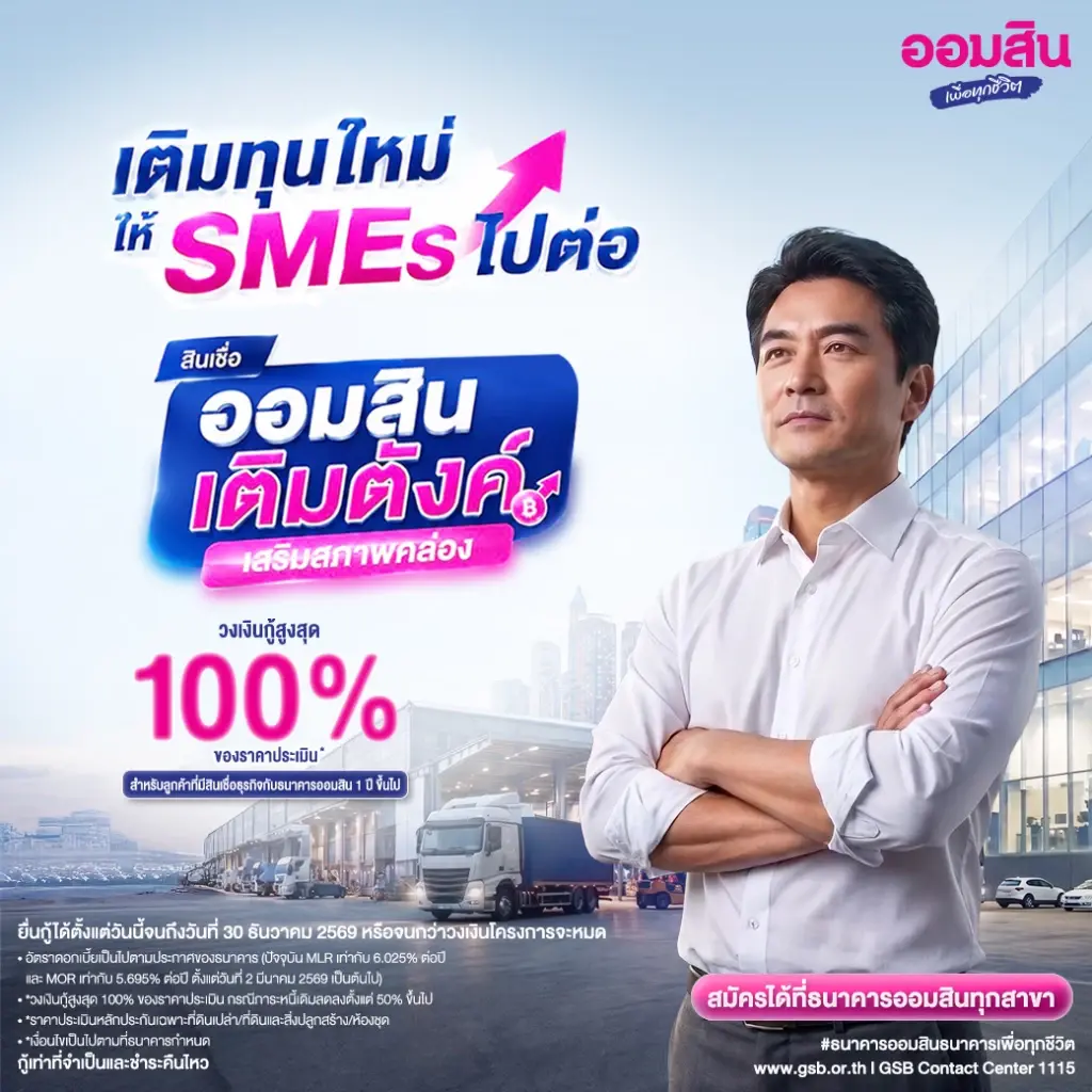 ออมสินขานรับแบงก์ชาติ ปล่อยสินเชื่อ 2,000 ล้านบาท เร่งเติมสภาพคล่อง SMEs