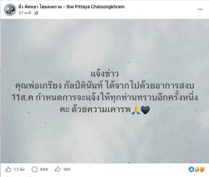 โพสต์ของนางสาวพิศทยา ไชยสงคราม 