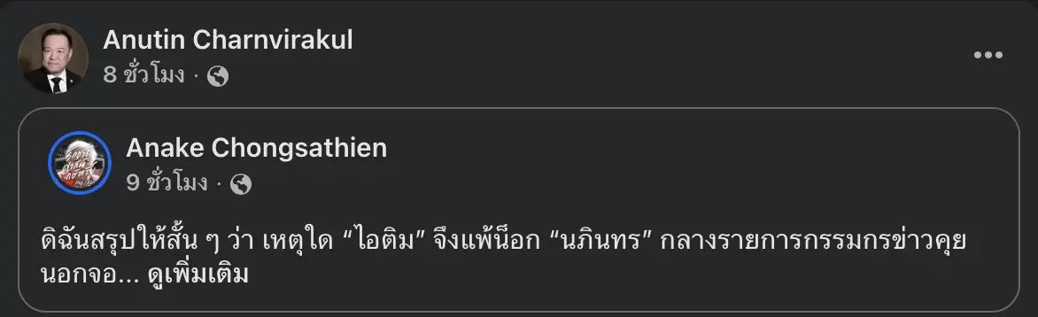 นายกฯ อนุทิน แชร์โพสต์วิจารณ์ “ไอติม” พร้อมเขียนข้อความ “เหล็กไม่ละลาย แต่ไอศกรีมละลาย”