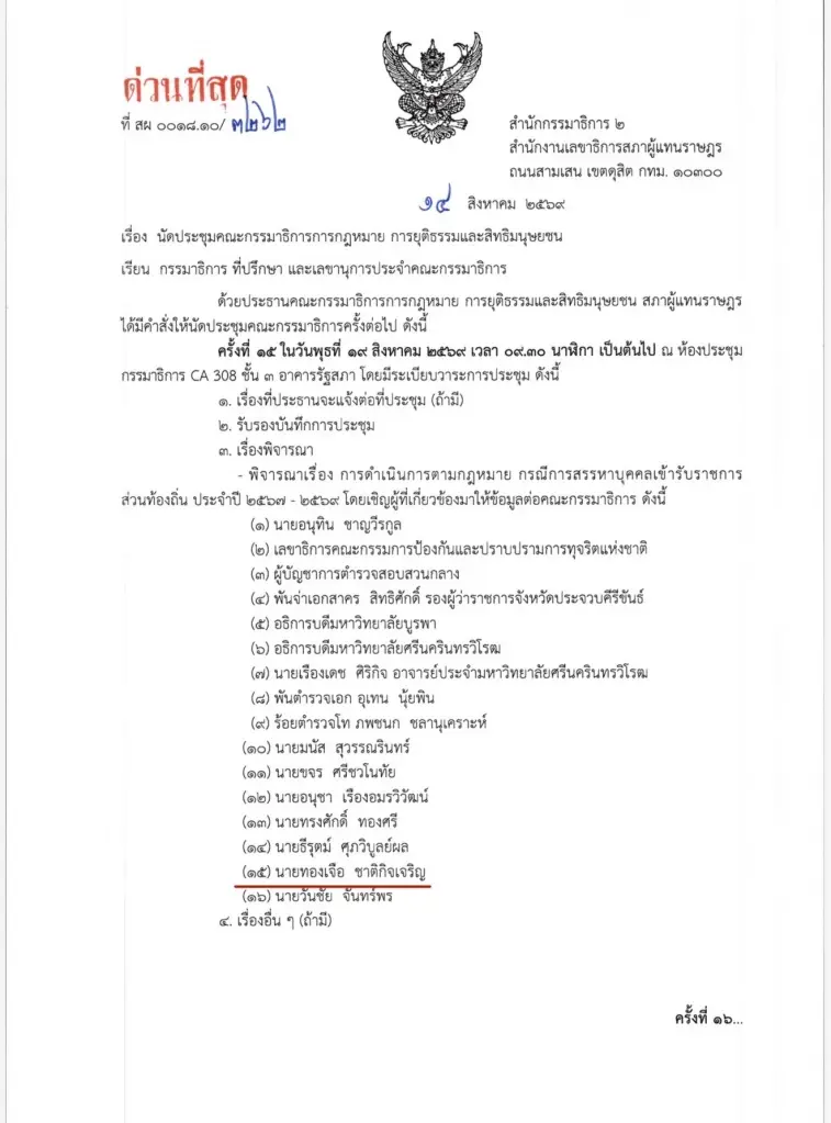กมธ.กฎหมาย เรียก 'อนุทิน-ทองเจือ' สอบปมทุจริตสอบท้องถิ่น