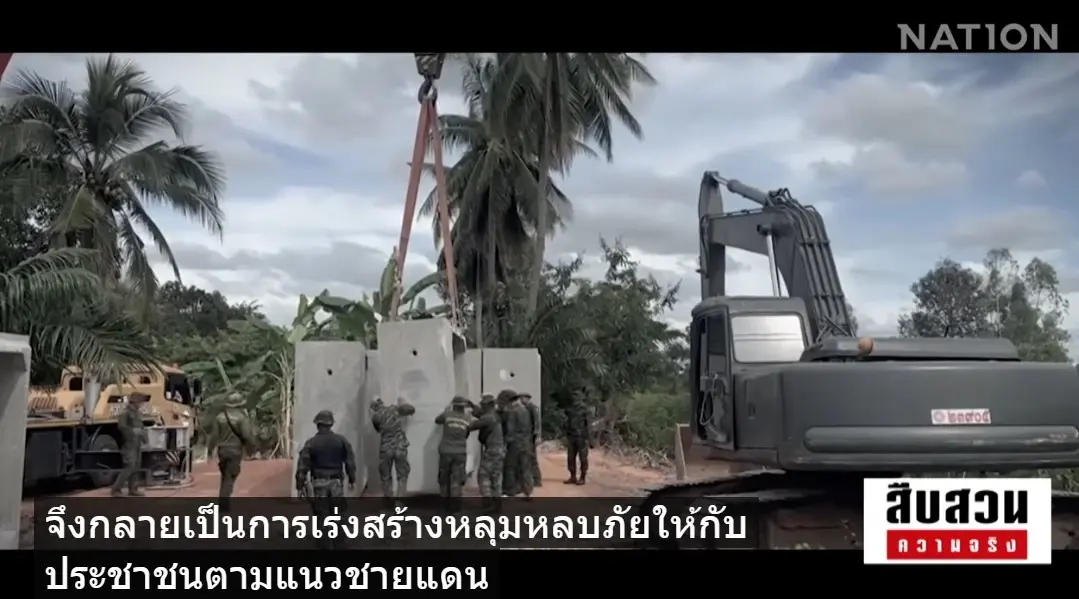 สืบสวนความจริง! ภารกิจ "กองทุนหทัยทิพย์" ขับเคลื่อนสร้าง "หลุมหลบภัย-บังเกอร์" 5 จังหวัดชายแดน