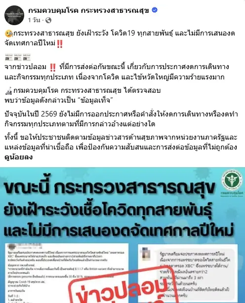 อย่าหลงเชื่อ "ข่าวปลอม" อ้างรัฐจ่อแบน "เคาท์ดาวน์ปีใหม่" เหตุ "โควิด-19 ระบาด" เป็นเฟคนิวส์ตั้งแต่ปี 2565