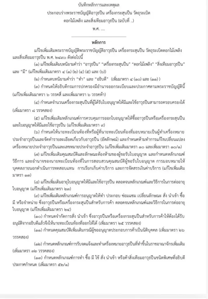 "ดร.ณัฏฐ์" ชำแหละ "ร่าง พรบ.อาวุธปืน" ฉบับพรรคภูมิใจไทย