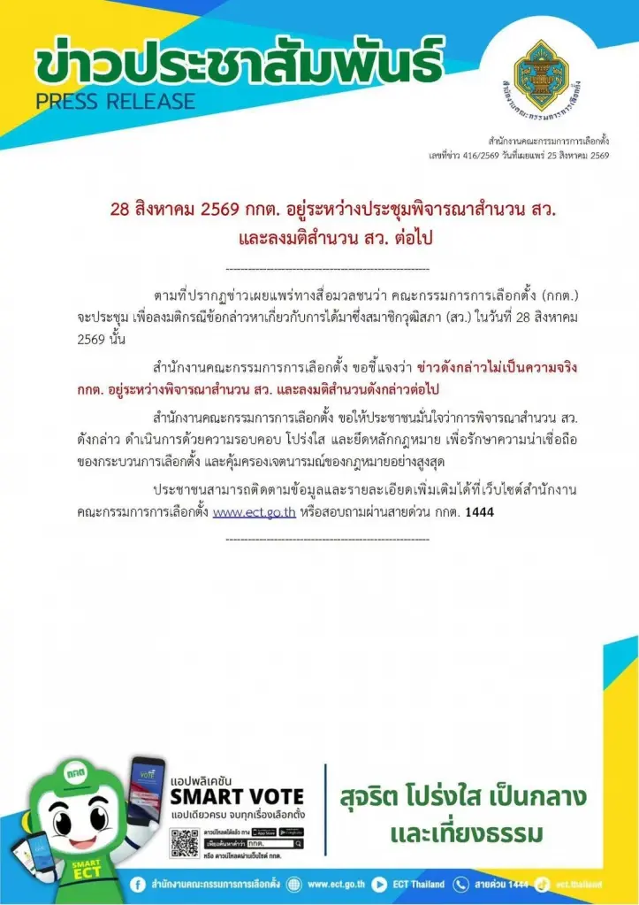 ด่วน! กกต. ร่อนเอกสารแจง 28 ส.ค.นี้ ยังไม่มีการ "ลงมติคดีฮั้ว สว." ขอให้ประชาชนมั่นใจโปร่งใส-รอบคอบ