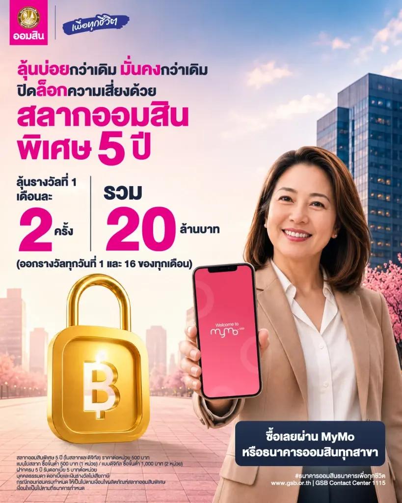 ออมสินชวนฝากเงินแบบมั่นคงเปิดตัว 2 ผลิตภัณฑ์ 'สลากออมสินพิเศษ-เงินฝากเผื่อเรียกพิเศษ'
