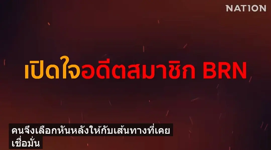 สืบสวนความจริง! ครึ่งชีวิตใน BRN เปิดใจ “อดีตแนวร่วม” เบื้องหลัง 22 ปีไฟใต้ ขับเคลื่อนผ่านองค์กรลับ
