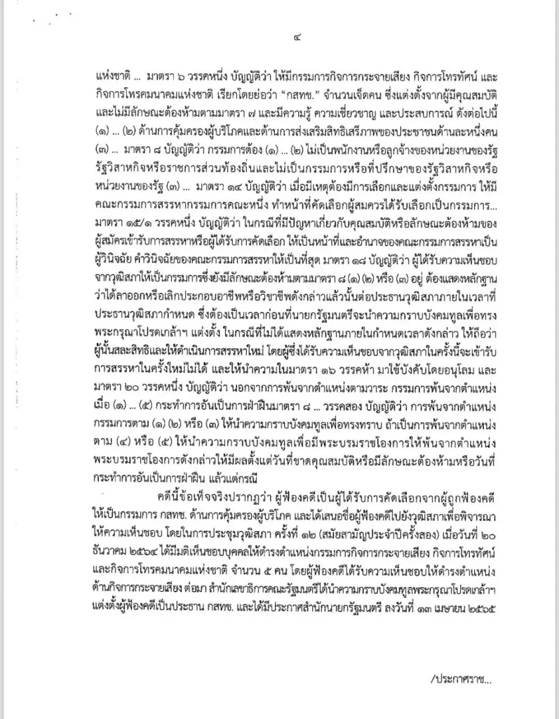 "ศาลปกครอง"สั่งไม่รับฟ้อง "หมอสรณ" จำหน่ายคดีปมพ้นเก้าอี้"ประธาน กสทช."