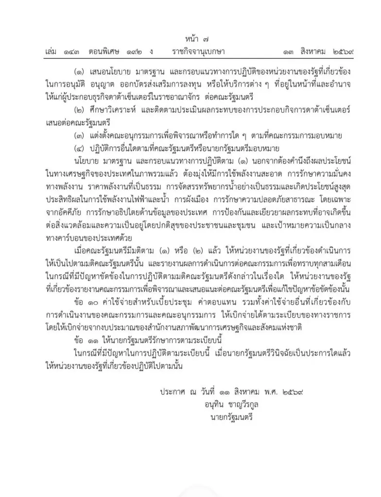 ระเบียบสำนักนายกฯ ว่าด้วยคณะกรรมการนโยบายการประกอบกิจการดาต้าเซ็นเตอร์