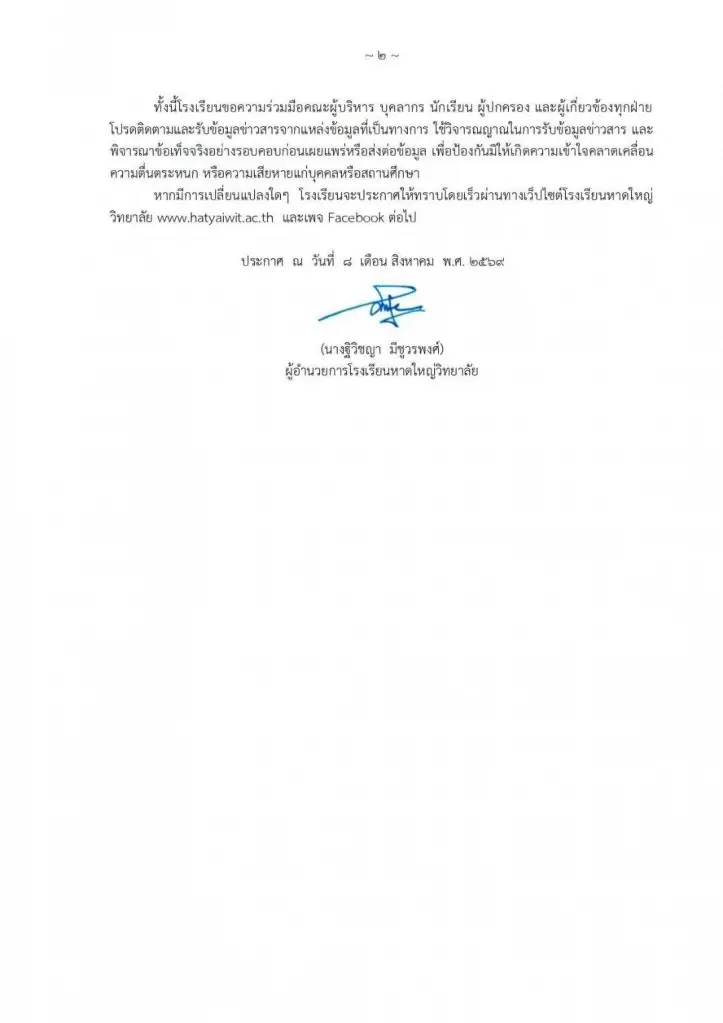 "รร.หาดใหญ่วิทยาลัย" แจ้งเรียนออนไลน์ 10-11 ส.ค. พบอดีตครูต่างชาติโพสต์ภาพ "อาวุธ" คลิปข่มขู่