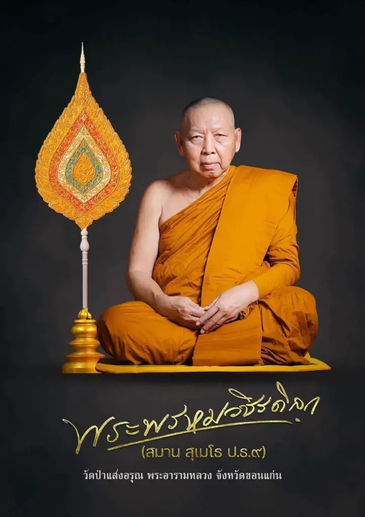 ตั้ง “พระครูธรรมาภิสมัย” รักษาการเจ้าอาวาสวัดป่าแสงอรุณ หลังสิ้น “พระพรหมวชิรดิลก”
