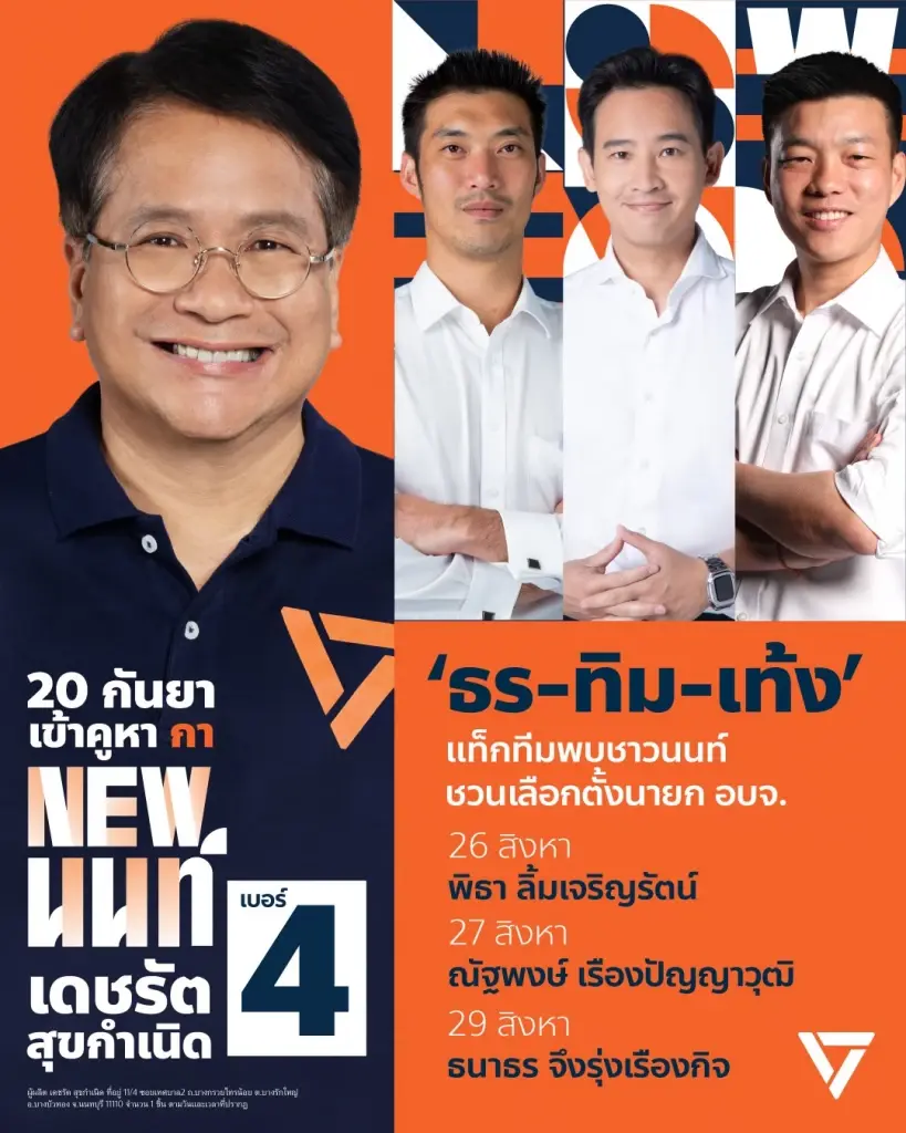 พรรคประชาชน จัดทัพหลวง ช่วย "เดชรัต’ หาเสียง อบจ.นนทบุรี