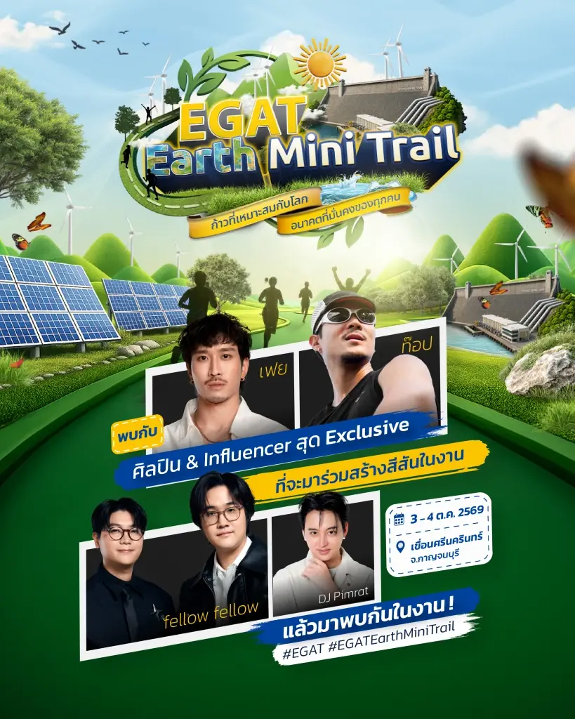 เตรียมกระทบไหล่คนดัง! EGAT Earth Mini Trail ดึงทัพดาราบุกเมืองกาญจน์