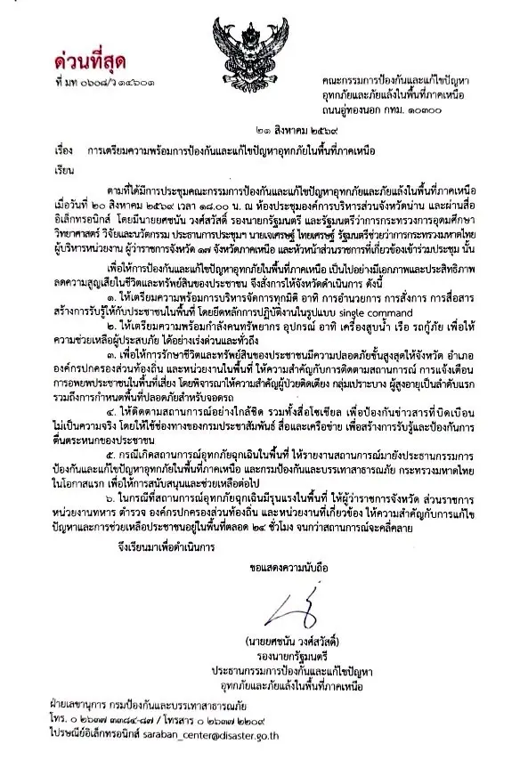 ด่วนที่สุด! "ยศชนัน" สั่ง "17 ผู้ว่าฯ ภาคเหนือ" เกาะติดสถานการณ์น้ำท่วม ตลอด 24 ชั่วโมง