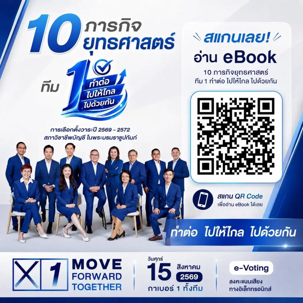 วินิจ ศิลามงคล นำทีมเบอร์ 1 สู้ศึกเลือกตั้งสภาวิชาชีพบัญชี 15 ส.ค.นี้