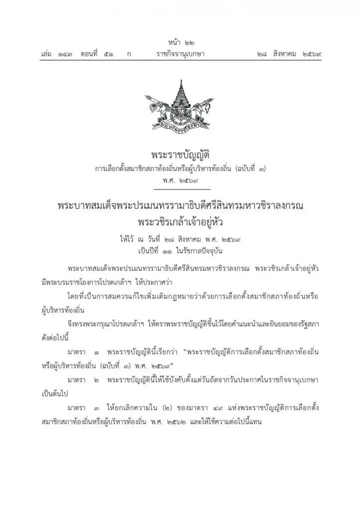 ท้องถิ่นไทยเปลี่ยนแล้ว! อายุ 25 ปี เป็น "นายก อปท.ได้ – ยกเลิกจำกัดวาระ-ปรับเกณฑ์วุฒิการศึกษา"
