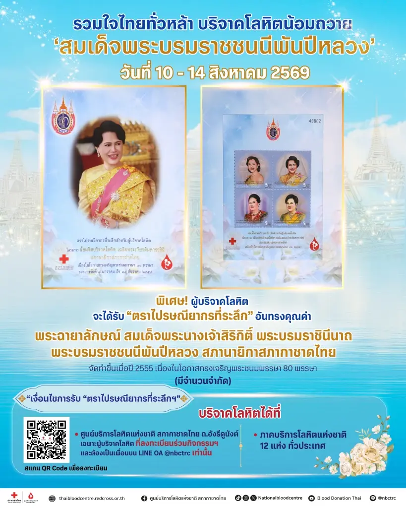 สภากาชาดไทย ชวนบริจาคเลือดต้อนรับวันแม่ รับแสตมป์ที่ระลึก 80 พรรษาฯ
