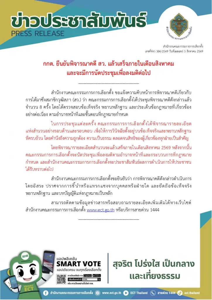 โปรดฟังอีกครั้ง! "กกต." แจง คดี "ฮั้ว สว." จบแน่ สิงหานี้ ขอสังคมมั่นใจ ไม่มีหน้าไหนแทรกแซง