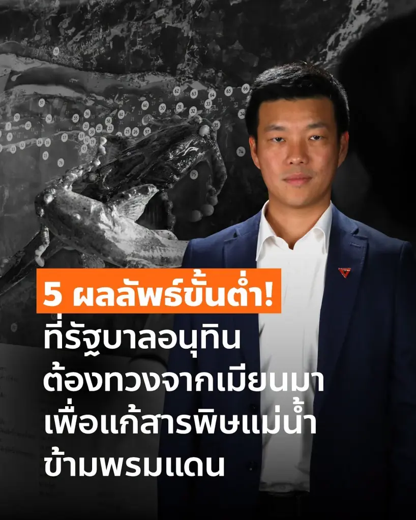 "เท้ง" ชง 5 “หนู” มาตรการแก้ปัญหาสารพิษในแม่น้ำข้ามพรมแดน