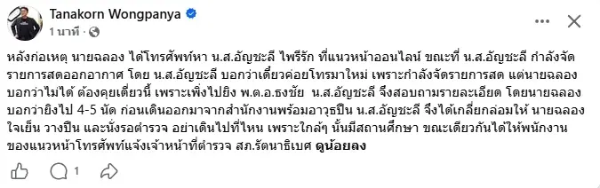 "ฉลอง" โทรหา "อัญชะลี" สายแรก หลังก่อเหตุยิง นายก อบจ.นนทบุรี