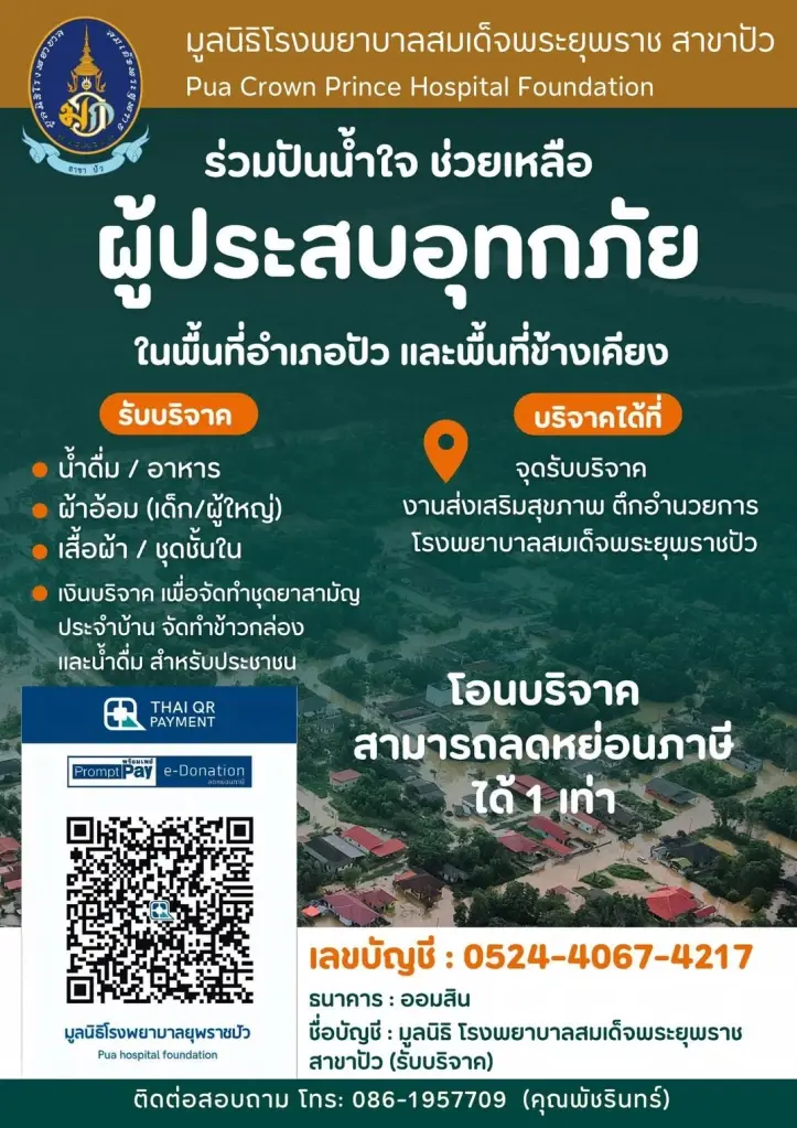 รวมช่องทางบริจาคช่วยน้ำท่วม น่าน ภาคเหนือ เช็กเลขบัญชีที่นี่