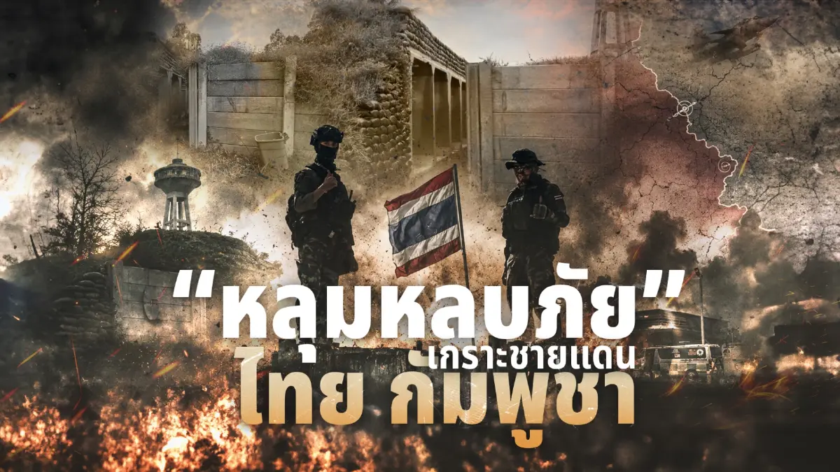สืบสวนความจริง! ภารกิจ "กองทุนหทัยทิพย์" ขับเคลื่อนสร้าง "หลุมหลบภัย-บังเกอร์" 5 จังหวัดชายแดน