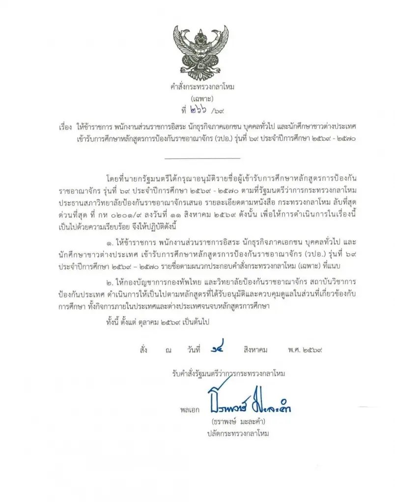กลาโหม เคาะ 329 รายชื่อ วปอ.69 ไร้ทหารกัมพูชา ดึงจีน-เมียนมา ร่วม