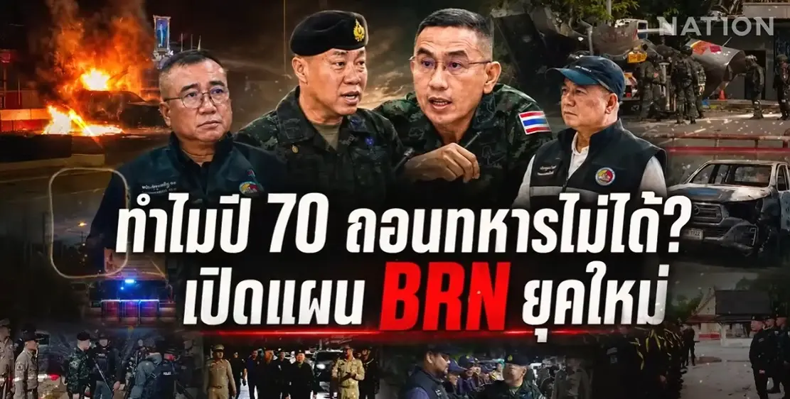 เจาะลึกแผน BRN ยุคใหม่! ทำไมปี 2570 รัฐไทยยังถอนทหารไม่ได้? (มีคลิป)