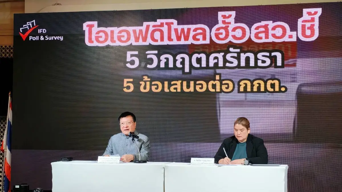 ไอเอฟดีโพล เผย ปมฮั้วสว.ทุบ 5 วิกฤตศรัทธา ขณะ “ดร.แดน” แนะ 5 ข้อหนุนกกต. ส่งศาลฯ