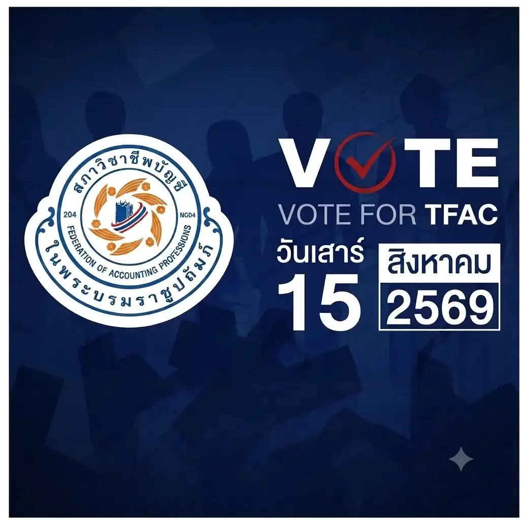 เลือกตั้งสภาวิชาชีพบัญชี "วินิจ" นำทีมเบอร์ 1 ลุยโลกดิจิทัล