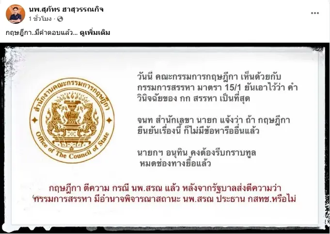"กฤษฎีกา" ชี้ กก.สรรหา มีอำนาจพิจารณา "นพ.สรณ" พ้นเก้าอี้"ประธานกสทช."