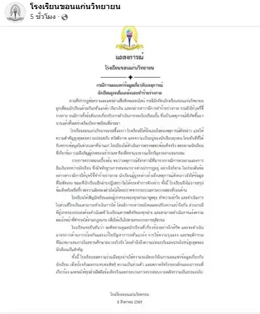 "รร.ขอนแก่นวิทยายน" แจงด่วนปมโซเชียลเผยแพร่ "ม.6 ถูกเพื่อนแกล้ง-รีดเงิน" ยันเกิดขึ้นมานานแล้ว